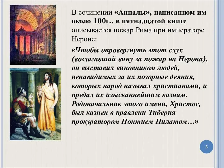 В сочинении «Анналы», написанном им около 100г., в пятнадцатой книге описывается