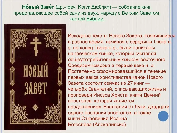 Но́вый Заве́т (др.-греч. Καινὴ Διαθήκη) — собрание книг, представляющее собой одну