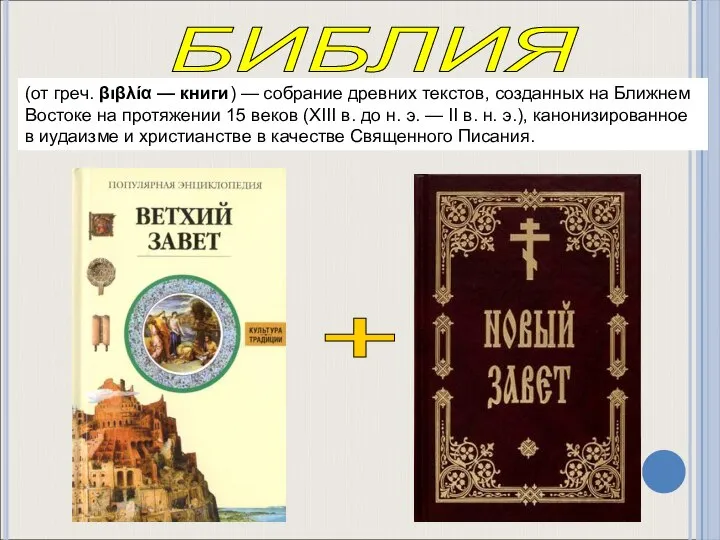 БИБЛИЯ + (от греч. βιβλία — книги) — собрание древних текстов,