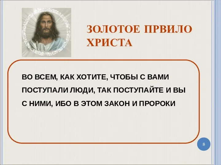 ЗОЛОТОЕ ПРВИЛО ХРИСТА ВО ВСЕМ, КАК ХОТИТЕ, ЧТОБЫ С ВАМИ ПОСТУПАЛИ