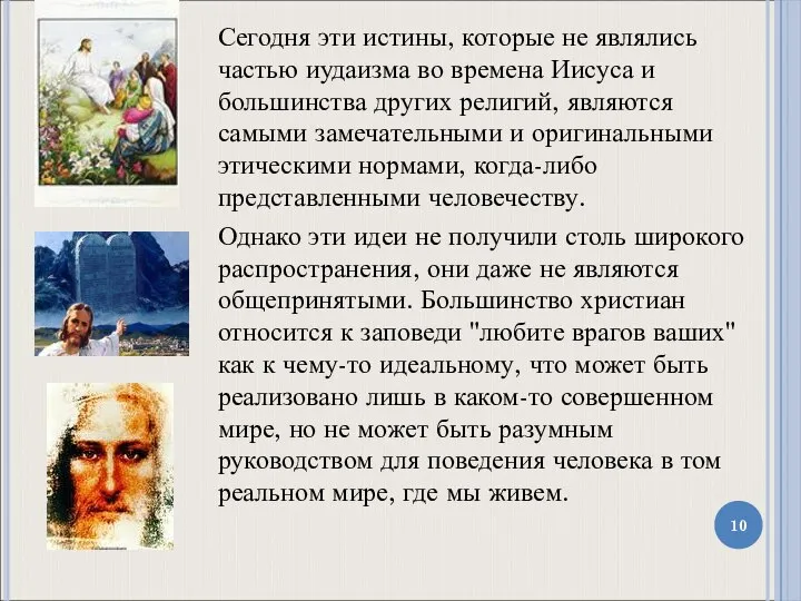 Сегодня эти истины, которые не являлись частью иудаизма во времена Иисуса