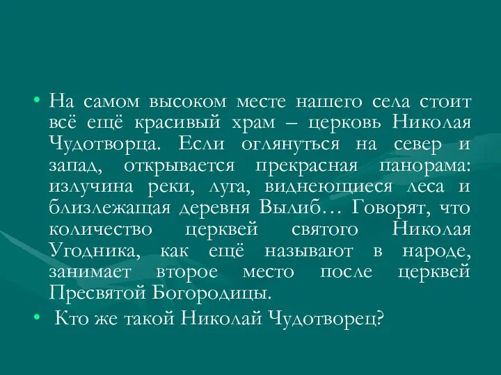 На самом высоком месте нашего села стоит всё ещё красивый храм