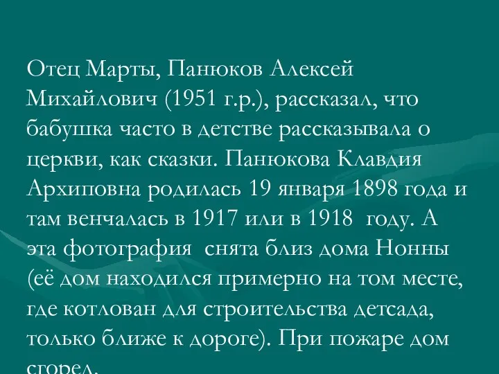 Отец Марты, Панюков Алексей Михайлович (1951 г.р.), рассказал, что бабушка часто