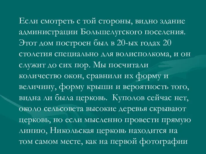 Если смотреть с той стороны, видно здание администрации Большелугского поселения. Этот