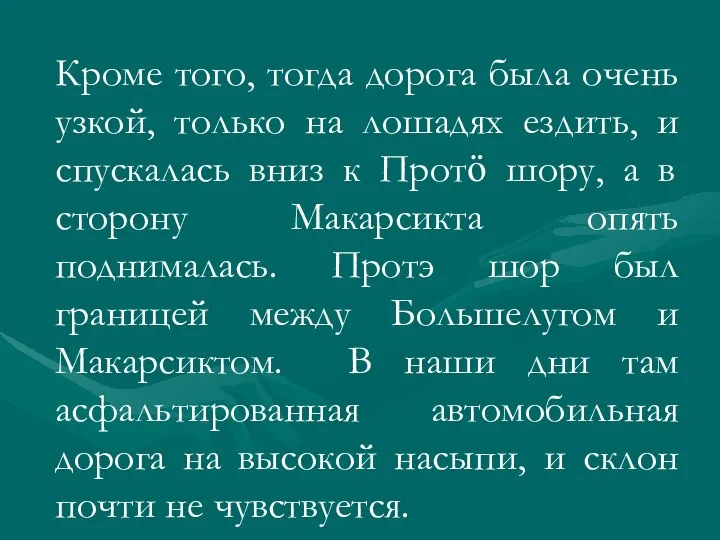 Кроме того, тогда дорога была очень узкой, только на лошадях ездить,