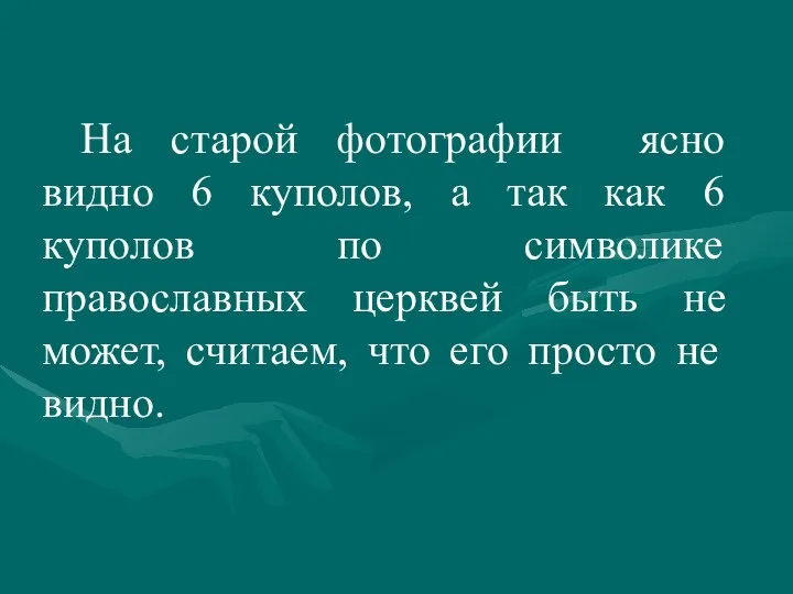 На старой фотографии ясно видно 6 куполов, а так как 6