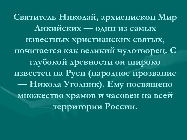 Святитель Николай, архиепископ Мир Ликийских — один из самых известных христианских