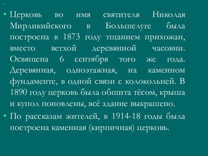 Церковь во имя святителя Николая Мирликийского в Большелуге была построена в