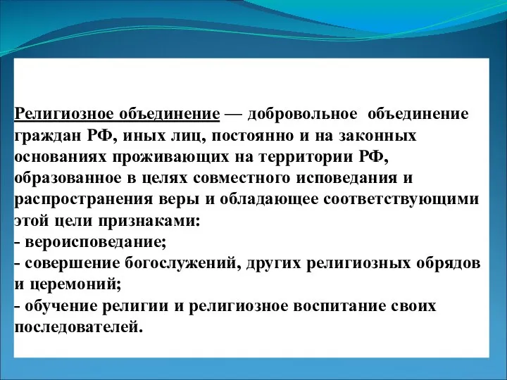 Религиозное объединение — добровольное объединение граждан РФ, иных лиц, постоянно и