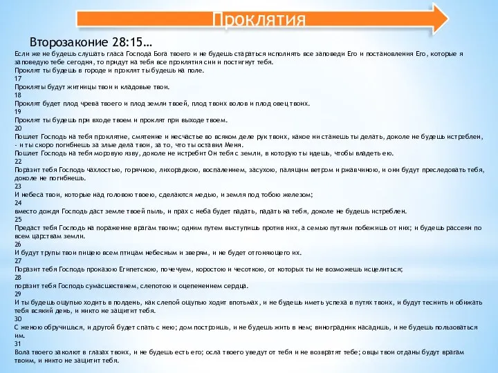 Проклятия Второзаконие 28:15… Если же не будешь слушать гласа Господа Бога