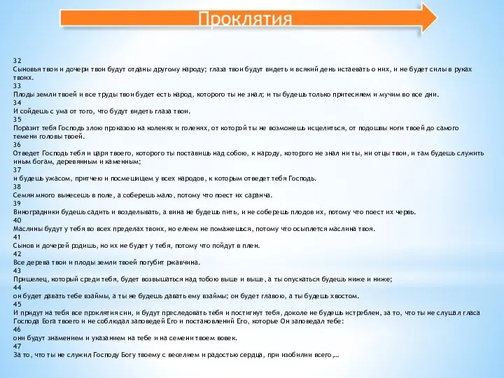 32 Сыновья твои и дочери твои будут отданы другому народу; глаза