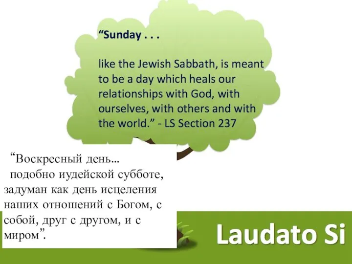 “Воскресный день… подобно иудейской субботе, задуман как день исцеления наших отношений