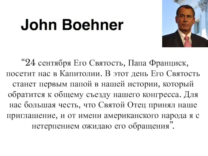 “24 сентября Его Святость, Папа Франциск, посетит нас в Капитолии. В