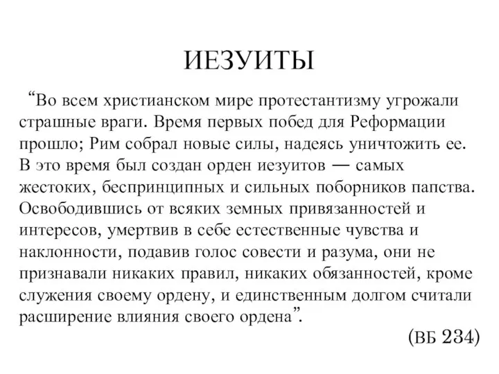 “Во всем христианском мире протестантизму угрожали страшные враги. Время первых побед