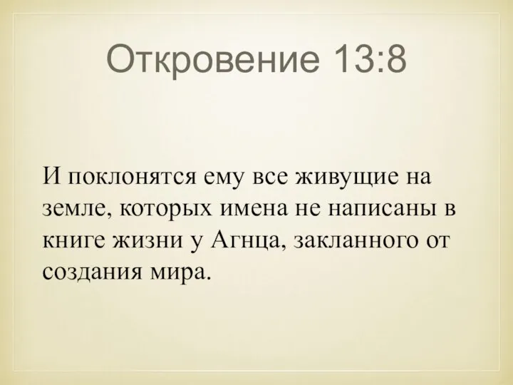 Откровение 13:8 И поклонятся ему все живущие на земле, которых имена