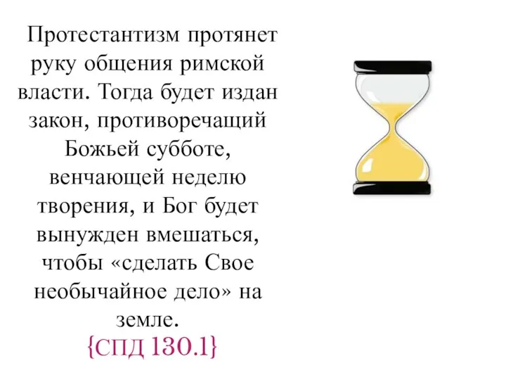 Протестантизм протянет руку общения римской власти. Тогда будет издан закон, противоречащий