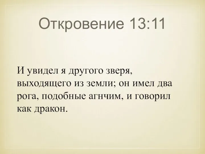 Откровение 13:11 И увидел я другого зверя, выходящего из земли; он