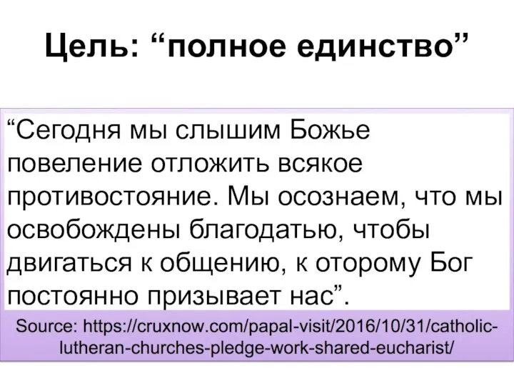 “Сегодня мы слышим Божье повеление отложить всякое противостояние. Мы осознаем, что