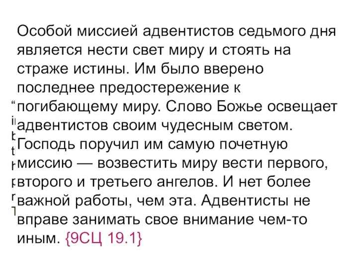 Особой миссией адвентистов седьмого дня является нести свет миру и стоять