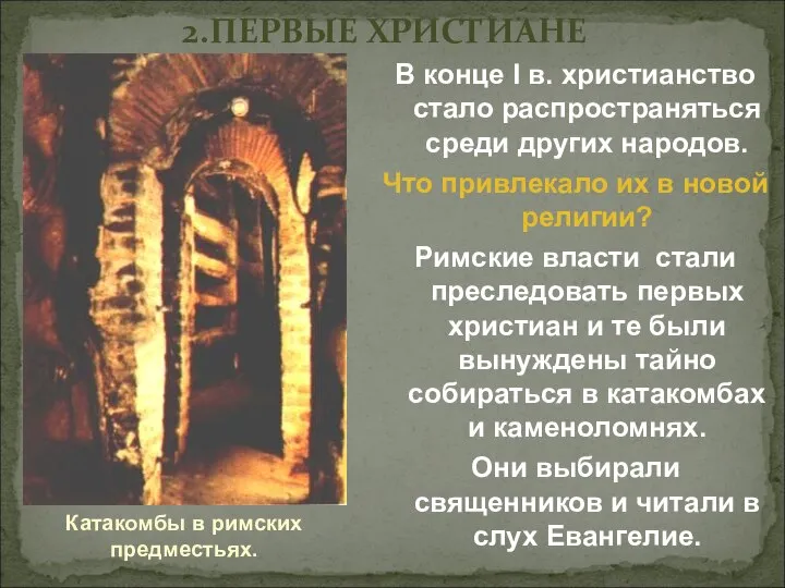 2.ПЕРВЫЕ ХРИСТИАНЕ В конце I в. христианство стало распространяться среди других