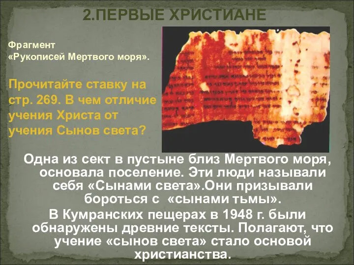 2.ПЕРВЫЕ ХРИСТИАНЕ Одна из сект в пустыне близ Мертвого моря, основала