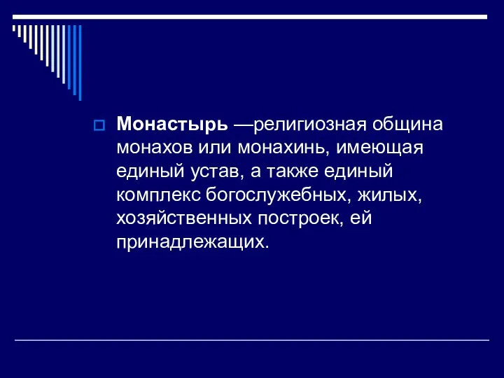 Монастырь —религиозная община монахов или монахинь, имеющая единый устав, а также