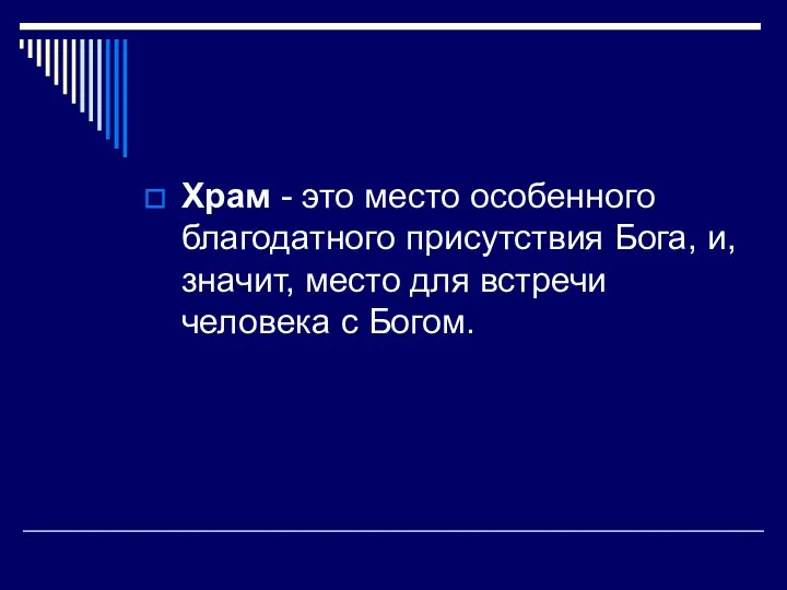 Храм - это место особенного благодатного присутствия Бога, и, значит, место для встречи человека с Богом.