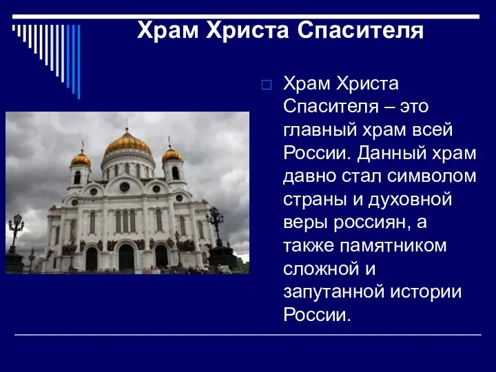 Храм Христа Спасителя Храм Христа Спасителя – это главный храм всей