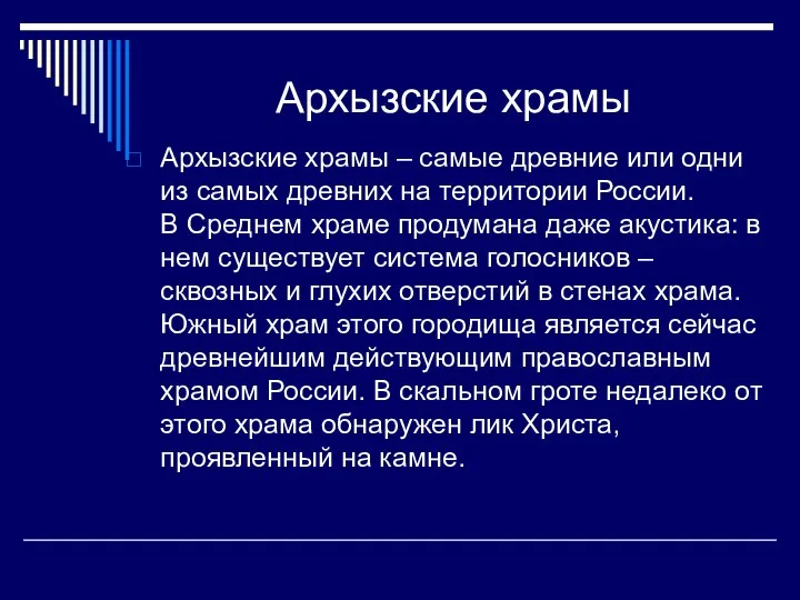 Архызские храмы Архызские храмы – самые древние или одни из самых