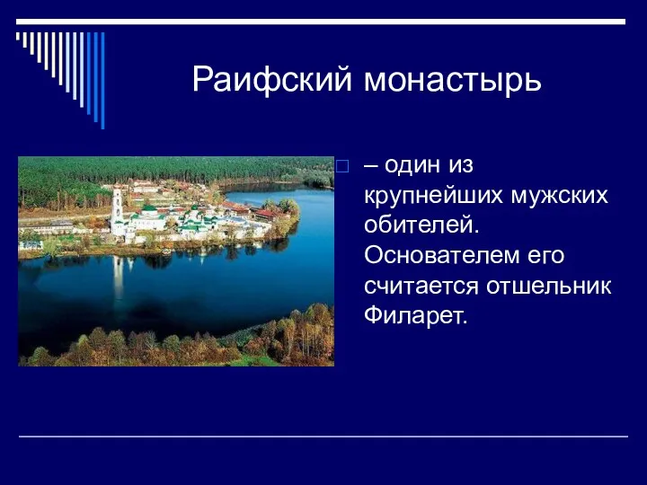 Раифский монастырь – один из крупнейших мужских обителей. Основателем его считается отшельник Филарет.