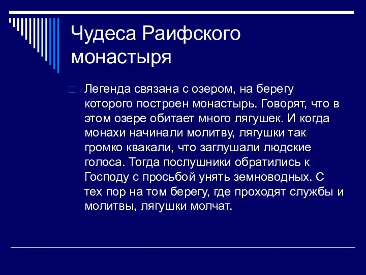 Чудеса Раифского монастыря Легенда связана с озером, на берегу которого построен