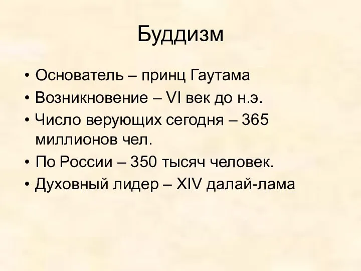 Буддизм Основатель – принц Гаутама Возникновение – VI век до н.э.