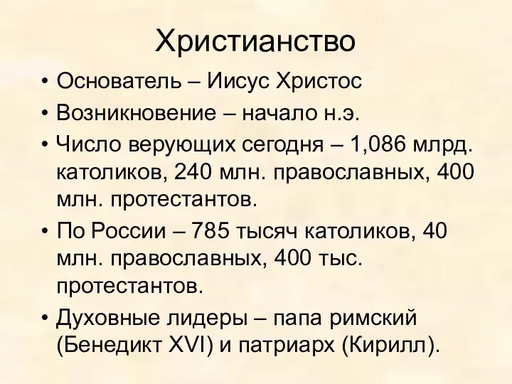 Христианство Основатель – Иисус Христос Возникновение – начало н.э. Число верующих