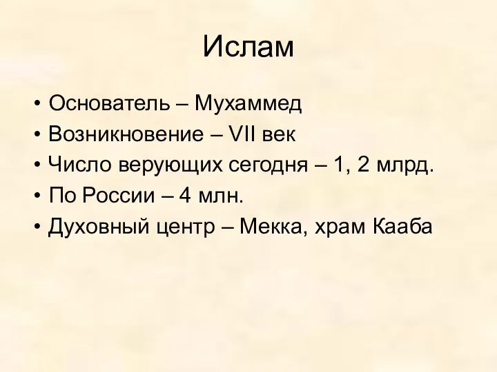 Ислам Основатель – Мухаммед Возникновение – VII век Число верующих сегодня