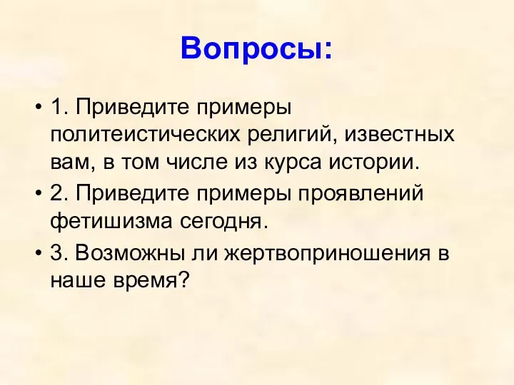 Вопросы: 1. Приведите примеры политеистических религий, известных вам, в том числе