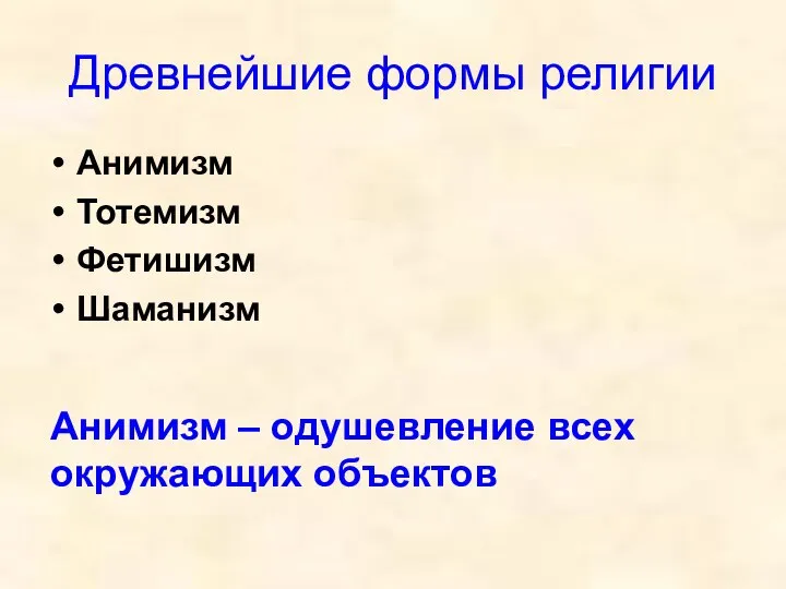 Древнейшие формы религии Анимизм Тотемизм Фетишизм Шаманизм Анимизм – одушевление всех окружающих объектов