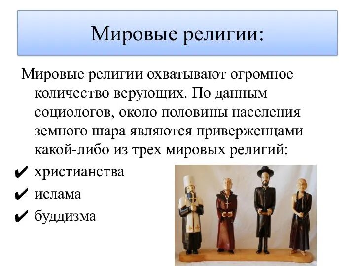 Мировые религии: Мировые религии охватывают огромное количество верующих. По данным социологов,