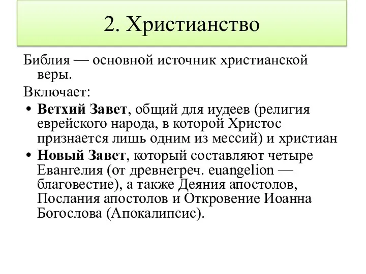 Библия — основной источник христианской веры. Включает: Ветхий Завет, общий для