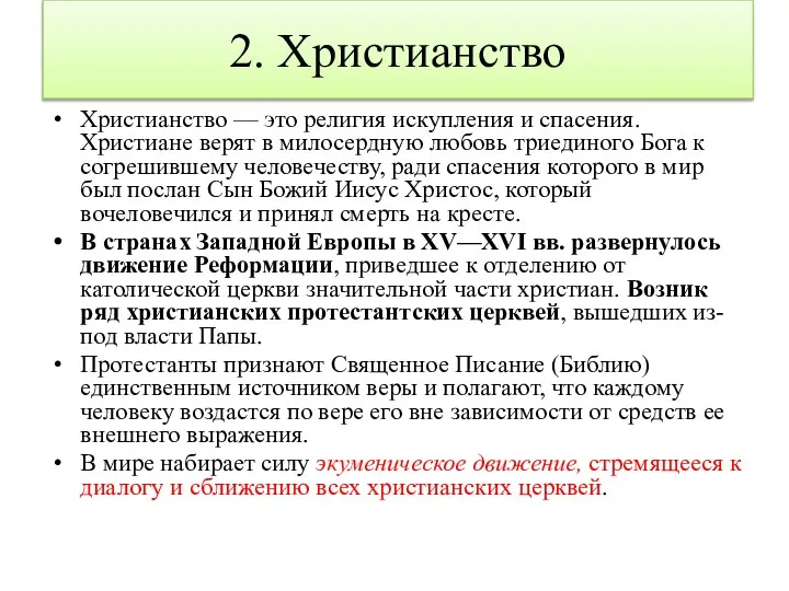 Христианство — это религия искупления и спасения. Христиане верят в милосердную