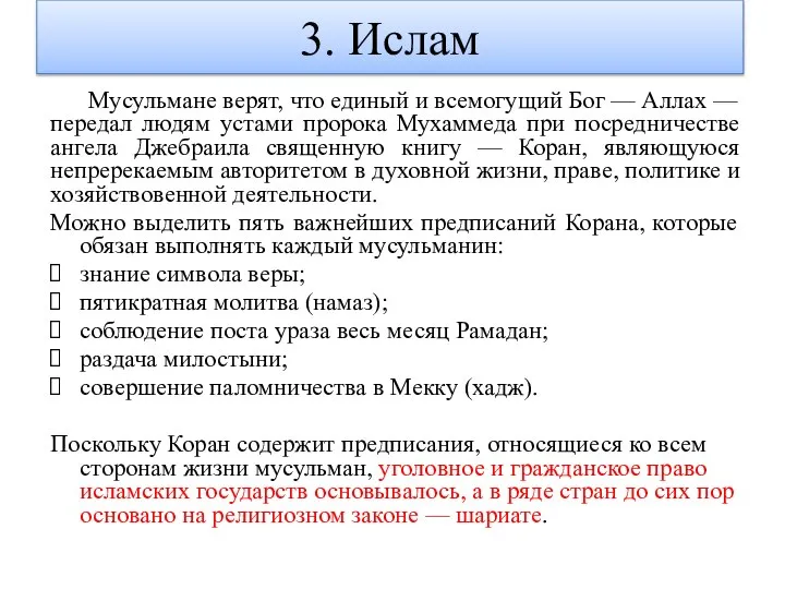 3. Ислам Мусульмане верят, что единый и всемогущий Бог — Аллах