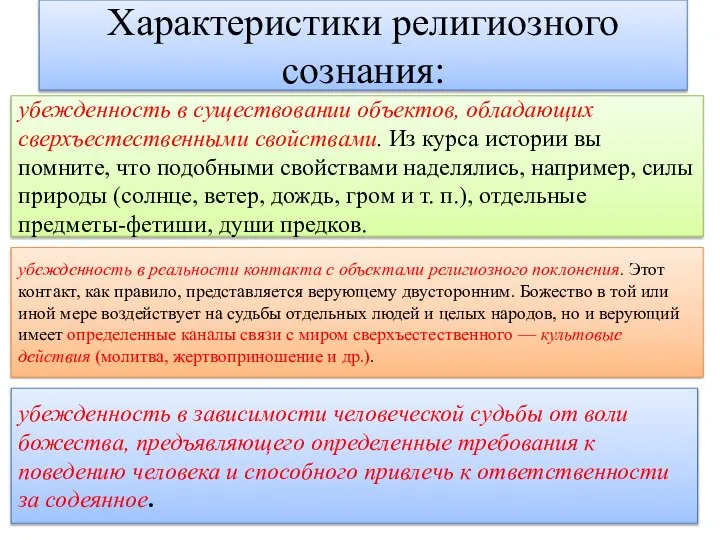 Характеристики религиозного сознания: убежденность в существовании объектов, обладающих сверхъестественными свойствами. Из