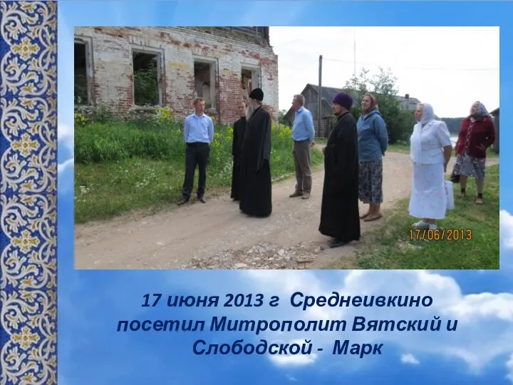 17 июня 2013 г Среднеивкино посетил Митрополит Вятский и Слободской - Марк