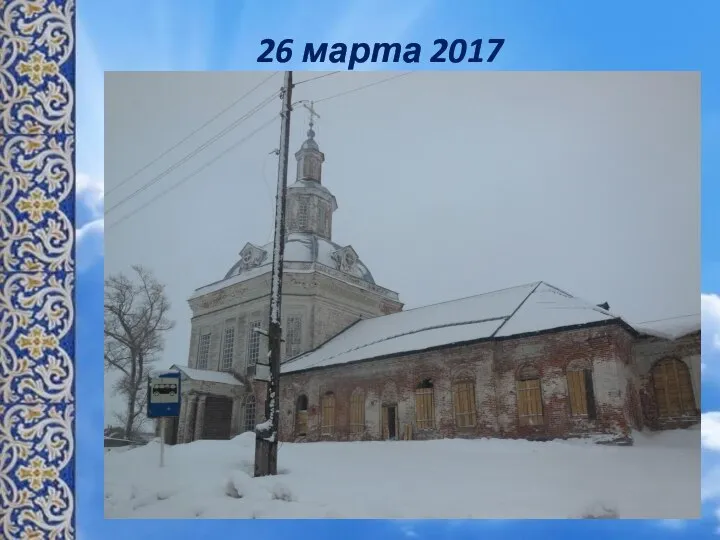 26 марта 2017