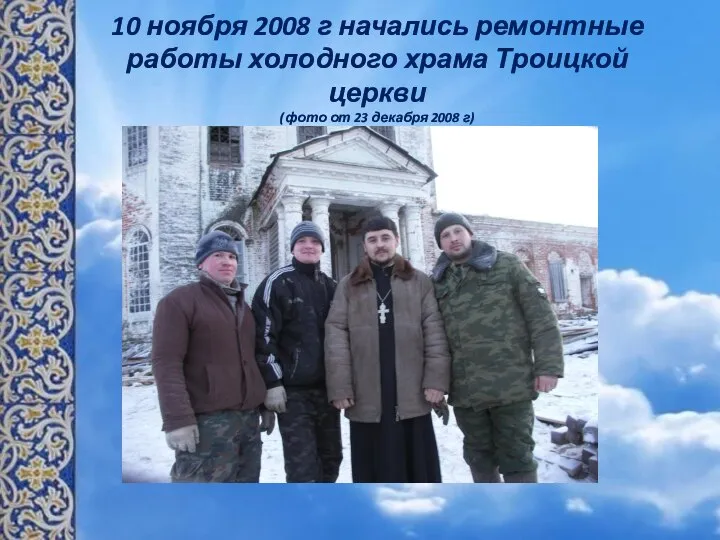 10 ноября 2008 г начались ремонтные работы холодного храма Троицкой церкви