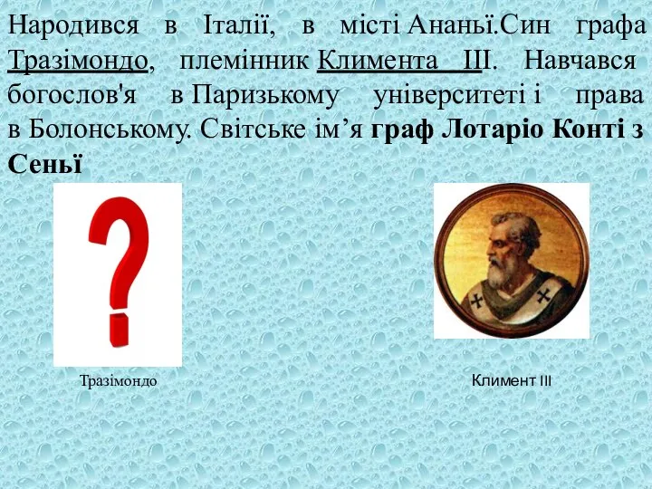 Народився в Італії, в місті Ананьї.Син графа Тразімондо, племінник Климента III.