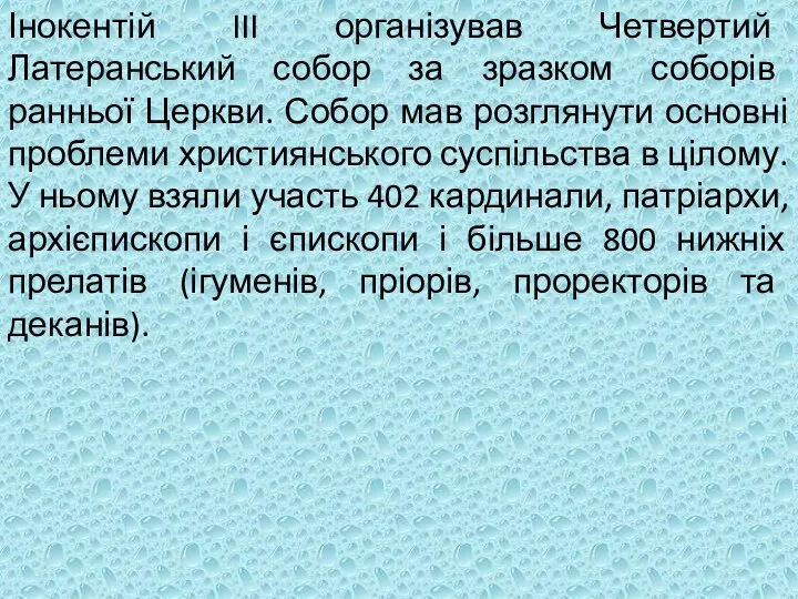 Інокентій III організував Четвертий Латеранський собор за зразком соборів ранньої Церкви.