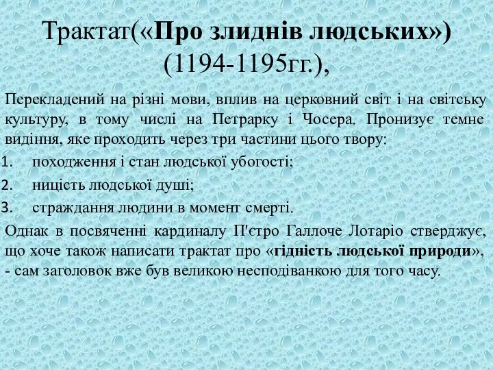 Трактат(«Про злиднів людських») (1194-1195гг.), Перекладений на різні мови, вплив на церковний