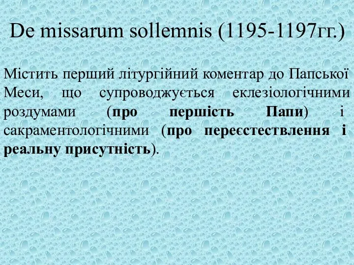 De missarum sollemnis (1195-1197гг.) Містить перший літургійний коментар до Папської Меси,