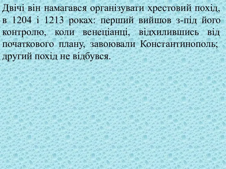 Двічі він намагався організувати хрестовий похід, в 1204 і 1213 роках: