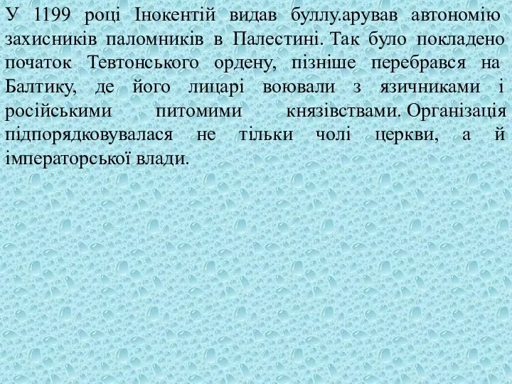 У 1199 році Інокентій видав буллу.арував автономію захисників паломників в Палестині.